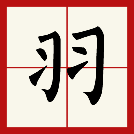 羽（汉语汉字）