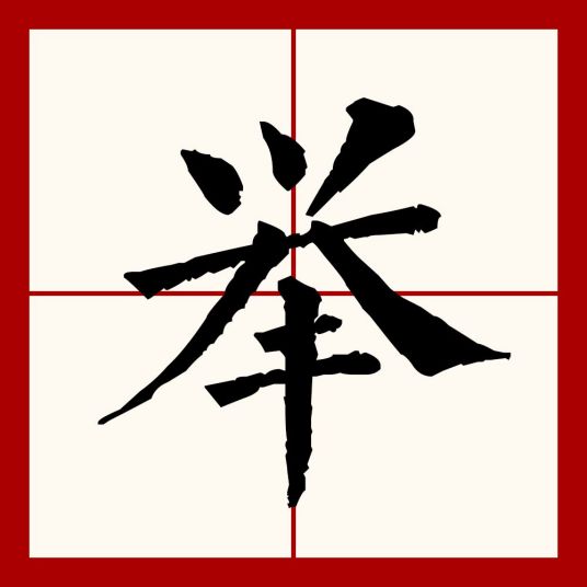 举（汉语文字）