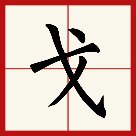 戈（汉字）