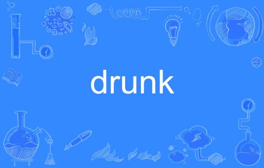 drunk（英语单词）