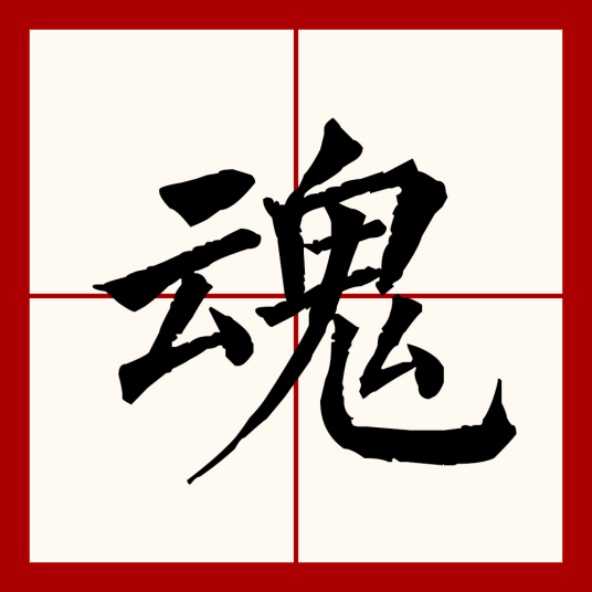 魂（汉语文字）