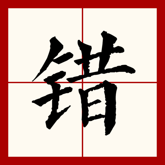 错（汉语文字）