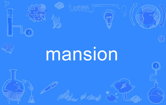 Mansion（英文单词）