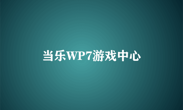 当乐WP7游戏中心