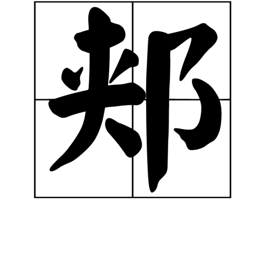 郏（中国汉字）