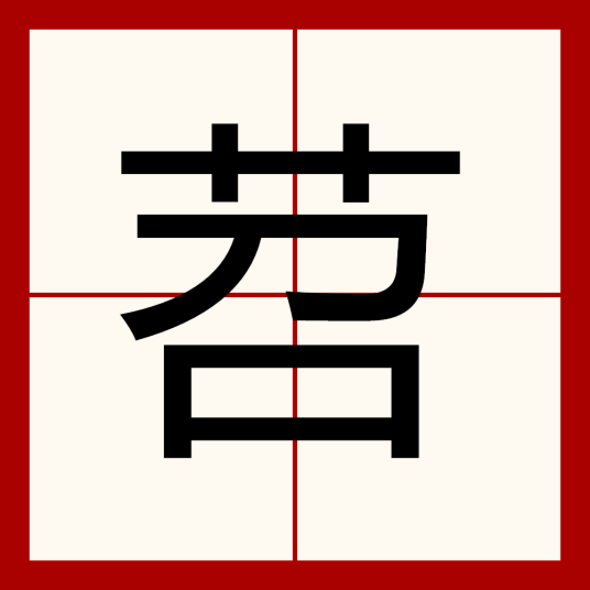 苕（汉语汉字）