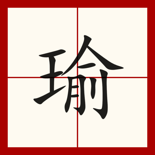 瑜（汉语汉字）