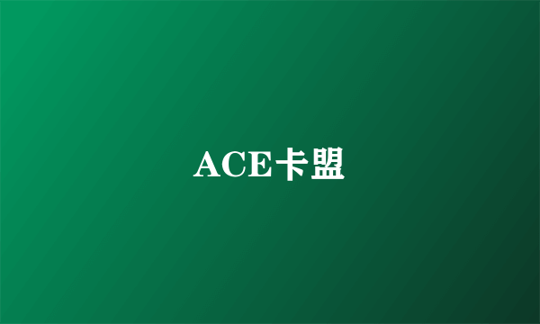 ACE卡盟