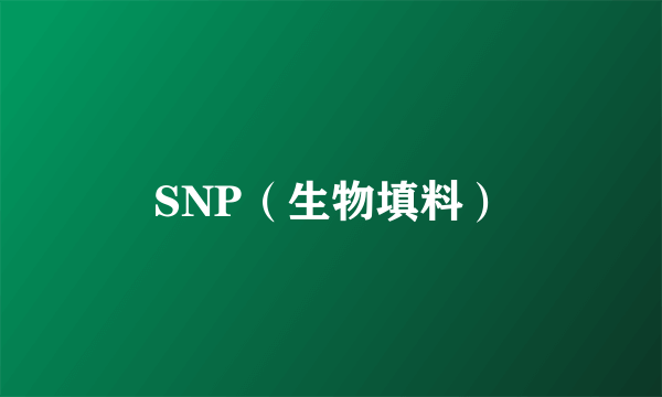 SNP（生物填料）