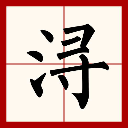 浔（汉字）