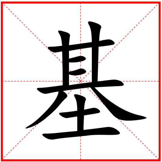 基（汉字）