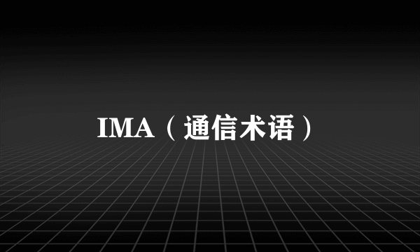 IMA（通信术语）