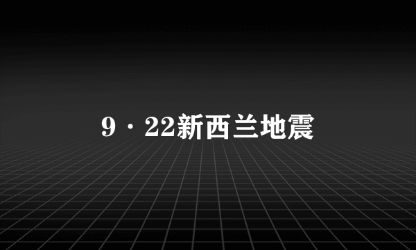 9·22新西兰地震