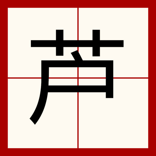 芦（汉语汉字）