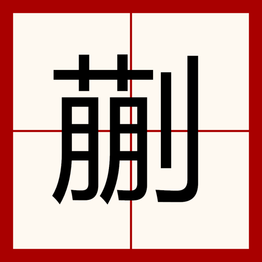 蒯（汉语汉字）