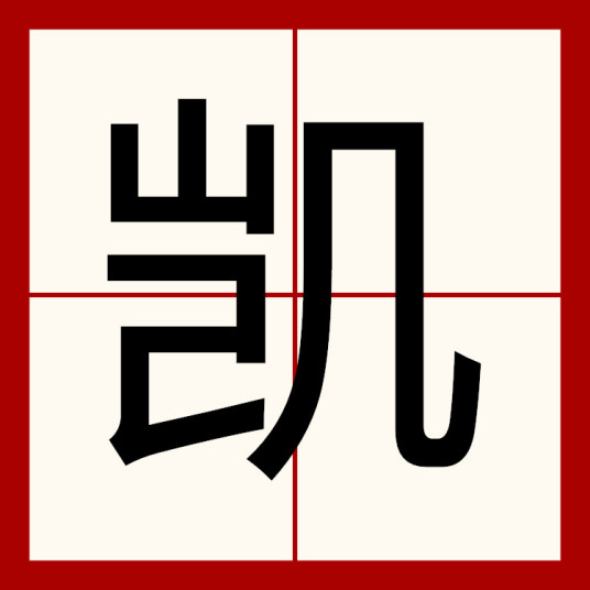 凯（汉语汉字）