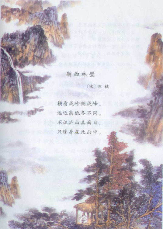 题西林壁（宋代苏轼诗作）