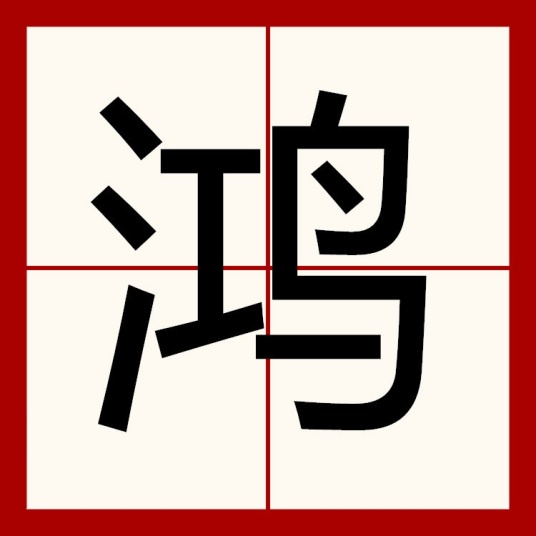 鸿（汉语文字）