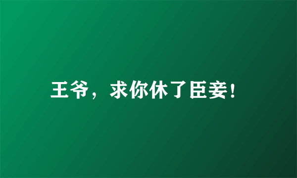 王爷，求你休了臣妾！