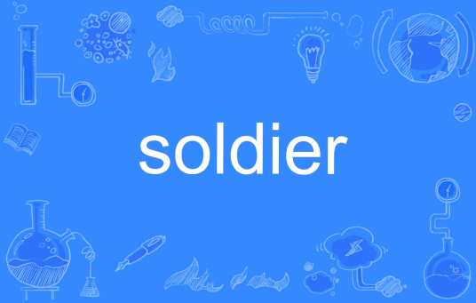 Soldier（英文单词）