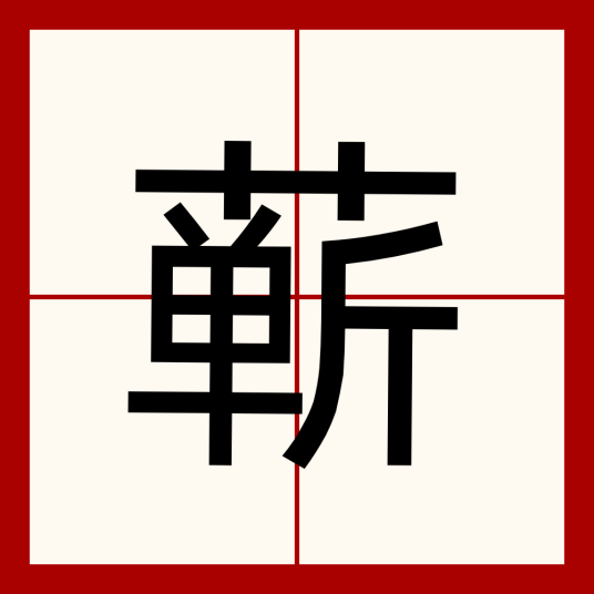 蕲（汉字）