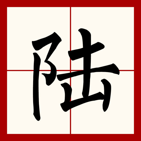 陆（汉语文字）