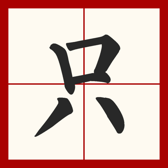 只（汉语汉字）