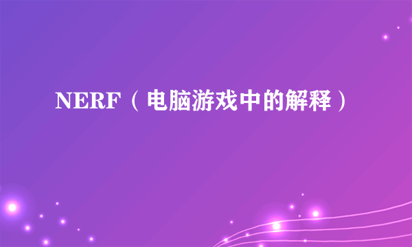 NERF（电脑游戏中的解释）