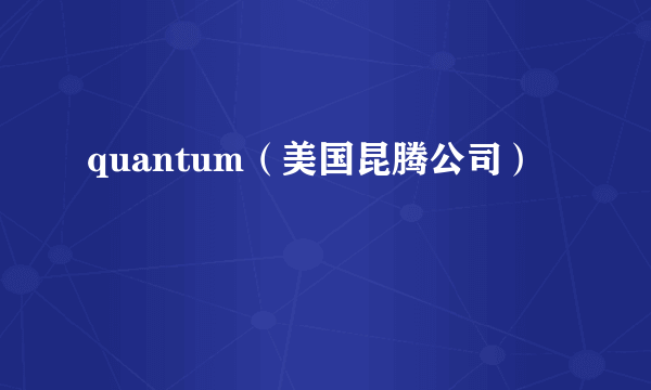 quantum（美国昆腾公司）