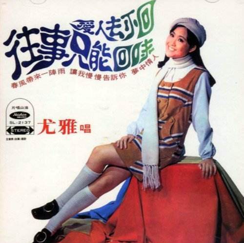 往事只能回味（1970年尤雅演唱的歌曲）