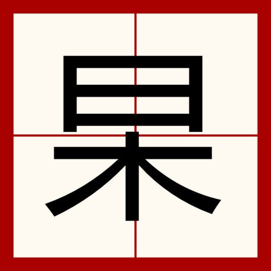 杲（汉语汉字）