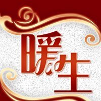 暖生（炫舞论坛新闻家族）