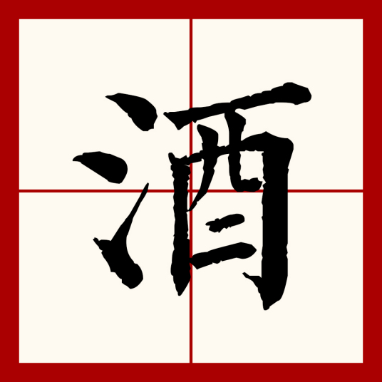 酒（汉语汉字）