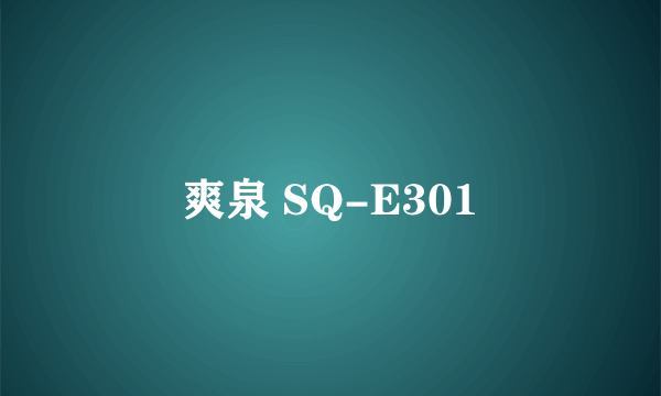 爽泉 SQ-E301