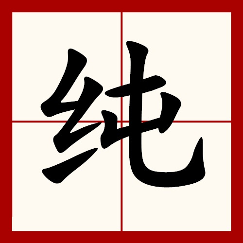 纯（汉语文字）