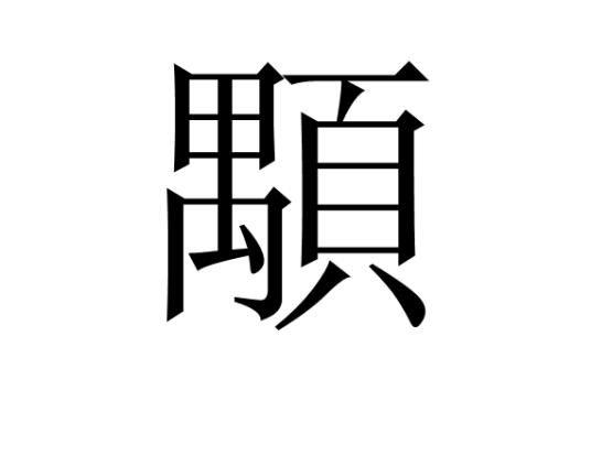 顒