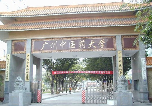 广州中医药大学研究生院