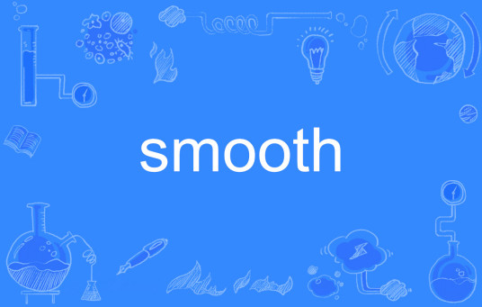 smooth（英语单词）