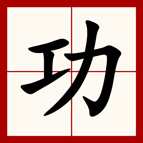 功（汉语汉字）