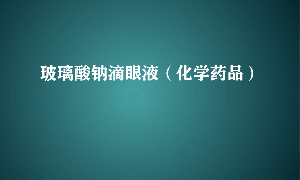 玻璃酸钠滴眼液（化学药品）