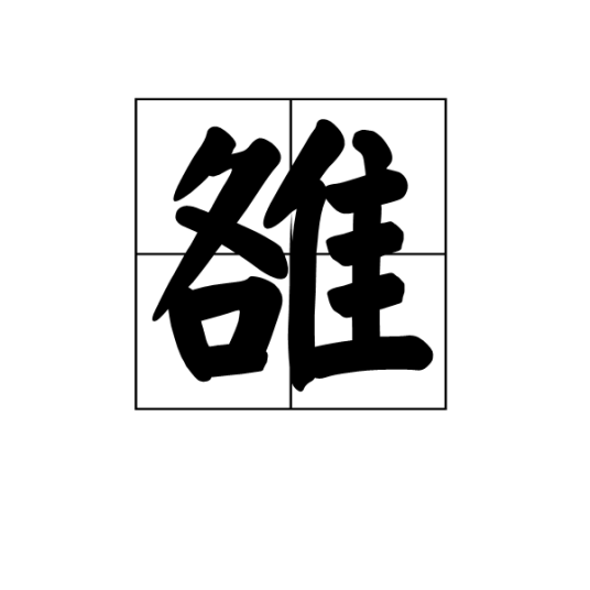 雒（汉字）