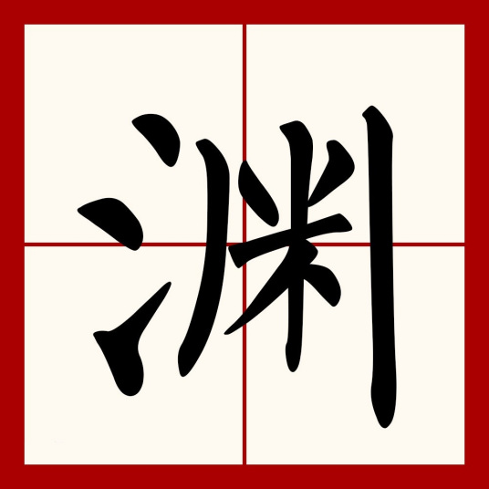 渊（汉语文字）