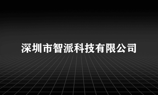 深圳市智派科技有限公司