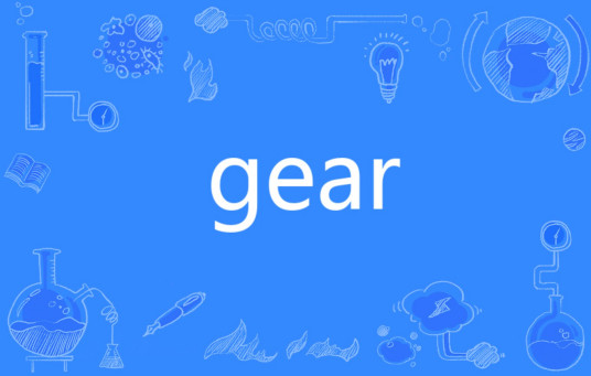 GEAR（英语单词）