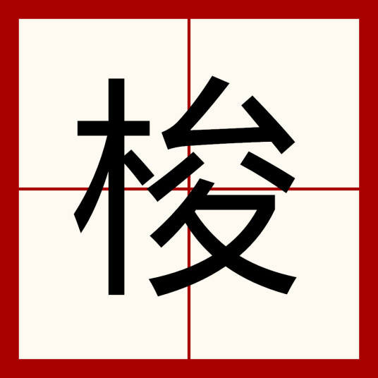 梭（汉语汉字）