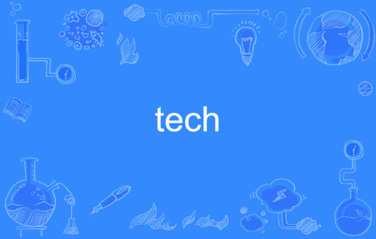 tech（英语单词）