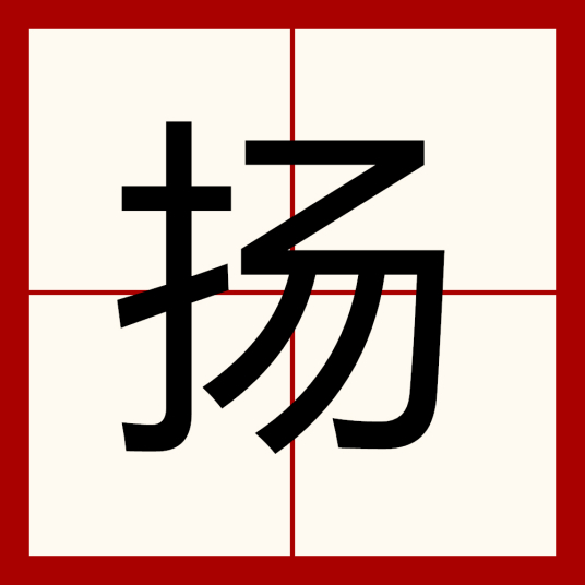 扬（汉语文字）