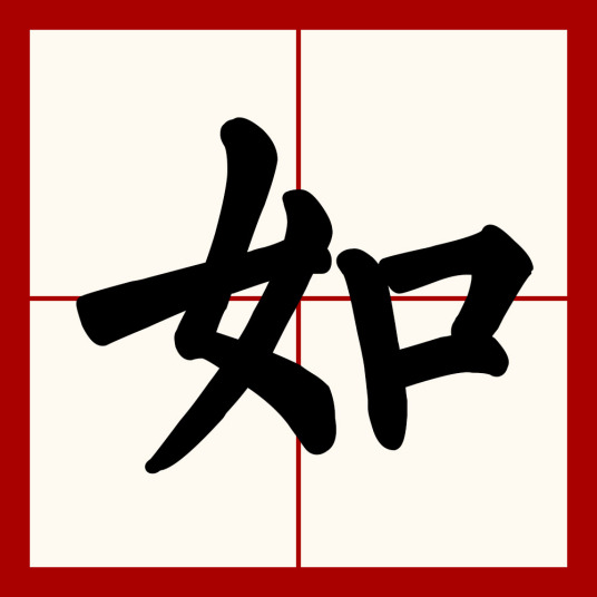 如（汉语汉字）