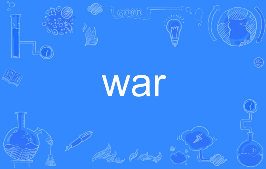 war（英文单词）