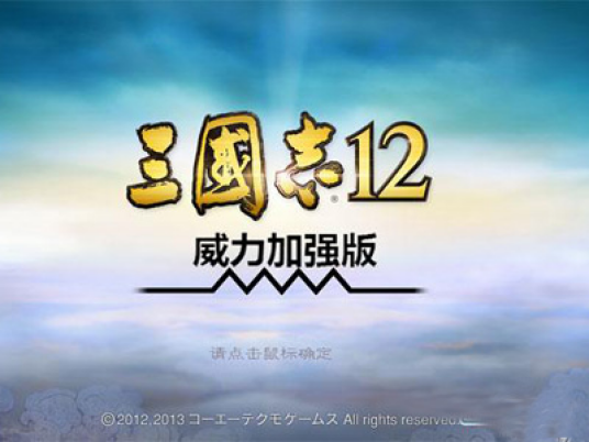 三国志12威力加强版